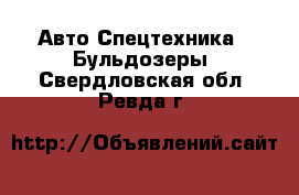 Авто Спецтехника - Бульдозеры. Свердловская обл.,Ревда г.